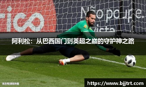 阿利松：从巴西国门到英超之巅的守护神之路