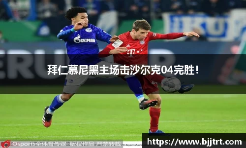 拜仁慕尼黑主场击沙尔克04完胜！