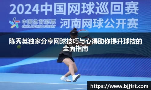 陈秀英独家分享网球技巧与心得助你提升球技的全面指南