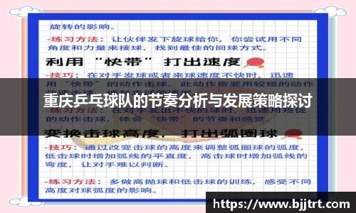重庆乒乓球队的节奏分析与发展策略探讨