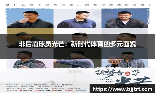 非后裔球员光芒：新时代体育的多元面貌