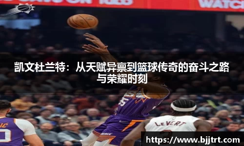 凯文杜兰特：从天赋异禀到篮球传奇的奋斗之路与荣耀时刻
