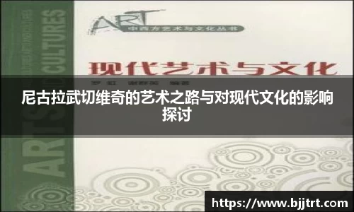 尼古拉武切维奇的艺术之路与对现代文化的影响探讨