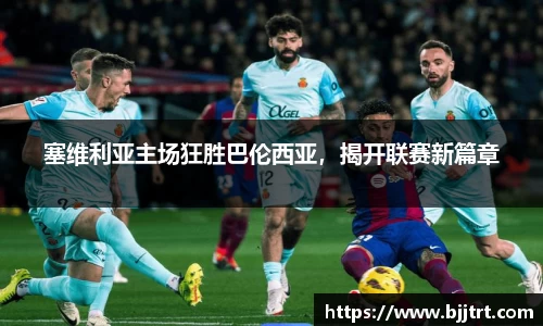 塞维利亚主场狂胜巴伦西亚，揭开联赛新篇章