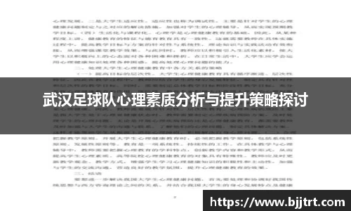 武汉足球队心理素质分析与提升策略探讨