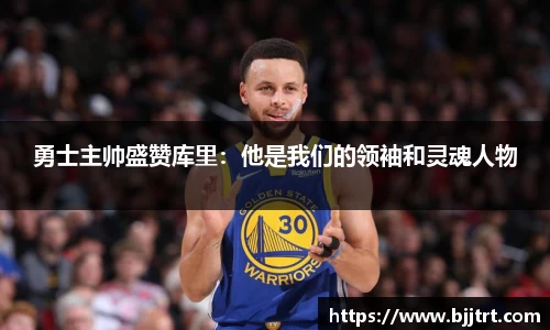 勇士主帅盛赞库里：他是我们的领袖和灵魂人物