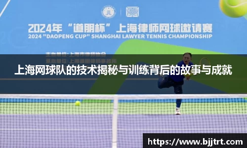 上海网球队的技术揭秘与训练背后的故事与成就