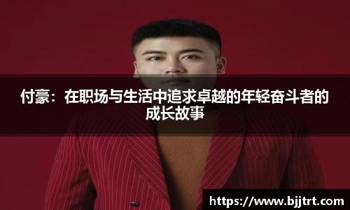 付豪：在职场与生活中追求卓越的年轻奋斗者的成长故事