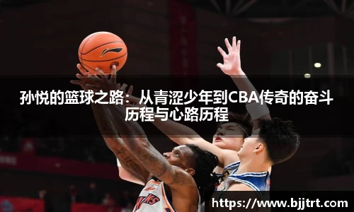 孙悦的篮球之路：从青涩少年到CBA传奇的奋斗历程与心路历程