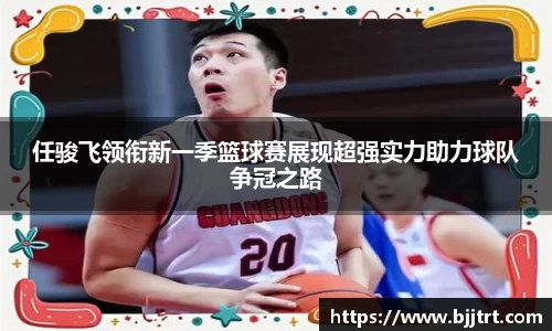 任骏飞领衔新一季篮球赛展现超强实力助力球队争冠之路