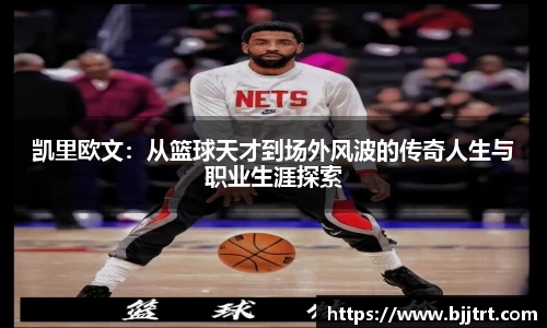 凯里欧文：从篮球天才到场外风波的传奇人生与职业生涯探索