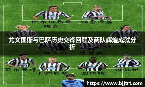 尤文图斯与巴萨历史交锋回顾及两队辉煌成就分析