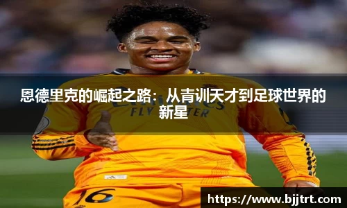 恩德里克的崛起之路：从青训天才到足球世界的新星
