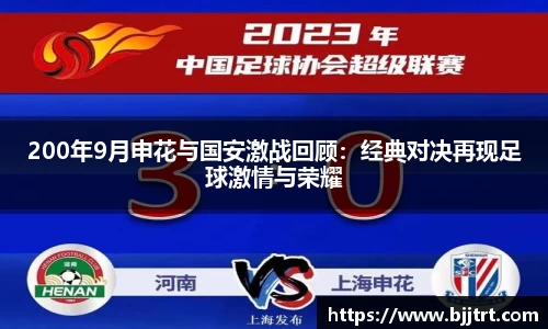 200年9月申花与国安激战回顾：经典对决再现足球激情与荣耀
