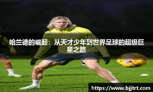 哈兰德的崛起：从天才少年到世界足球的超级巨星之路