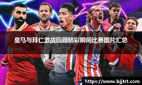 皇马与拜仁激战回顾精彩瞬间比赛图片汇总