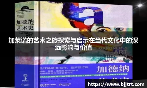 加莱诺的艺术之旅探索与启示在当代文化中的深远影响与价值