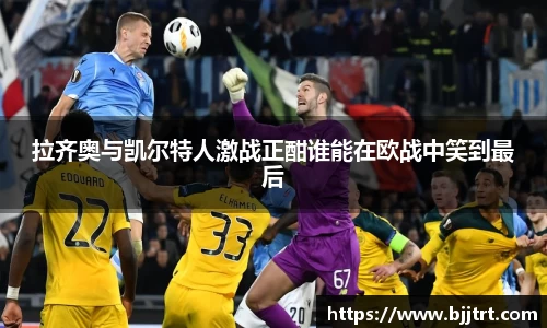 拉齐奥与凯尔特人激战正酣谁能在欧战中笑到最后