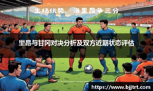 里昂与甘冈对决分析及双方近期状态评估