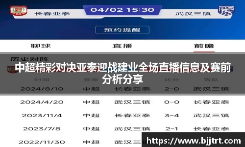 中超精彩对决亚泰迎战建业全场直播信息及赛前分析分享