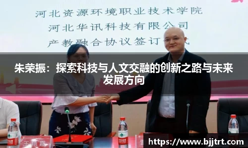 朱荣振：探索科技与人文交融的创新之路与未来发展方向