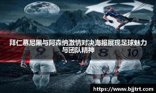 拜仁慕尼黑与阿森纳激情对决海报展现足球魅力与团队精神