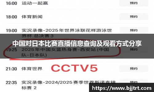 中国对日本比赛直播信息查询及观看方式分享