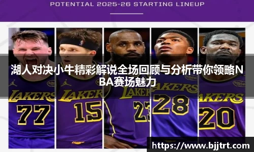 湖人对决小牛精彩解说全场回顾与分析带你领略NBA赛场魅力