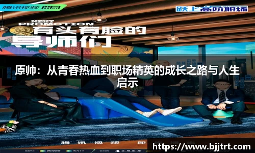 原帅：从青春热血到职场精英的成长之路与人生启示